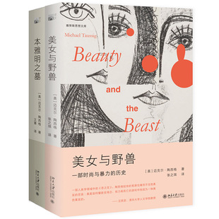 美女与野兽+本雅明之墓共2册 作者:迈克尔·陶西 著 出版社:北京大学出版社