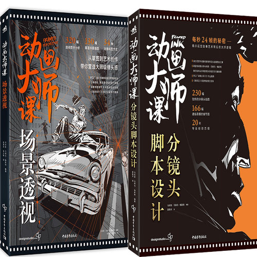 动画大师课：分镜头脚本设计+动画大师课：场景透视共2册 作者:[美] 马科斯.马特乌.梅斯特 出版社:中国青年出版社