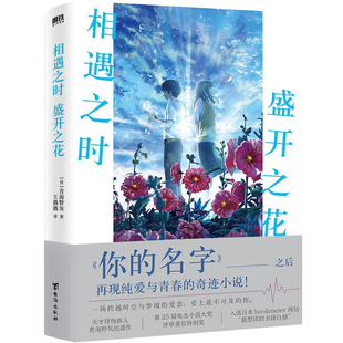 相遇之时，盛开之花 作者:[日] 青海野灰 著 出版社:台海出版社