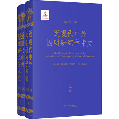 近现代中外因明研究学术史