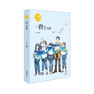 作者 明天出版 王巨成 社 社Z3 出版 王巨成暖心成长小说·一路上有你