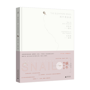 蜗牛慢吞吞 作者:周宗伟 著，朱赢椿 绘 出版社:广西师范大学出版社