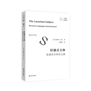 拉康式主体：在语言与享乐之间 作者:布鲁斯芬克 出版社:上海文艺出版社