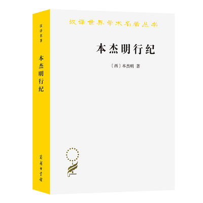 本杰明行纪汉译世界学术名著丛书