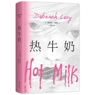作者 德博拉·利维 社 热牛奶 英 出版 四川文艺出版 著