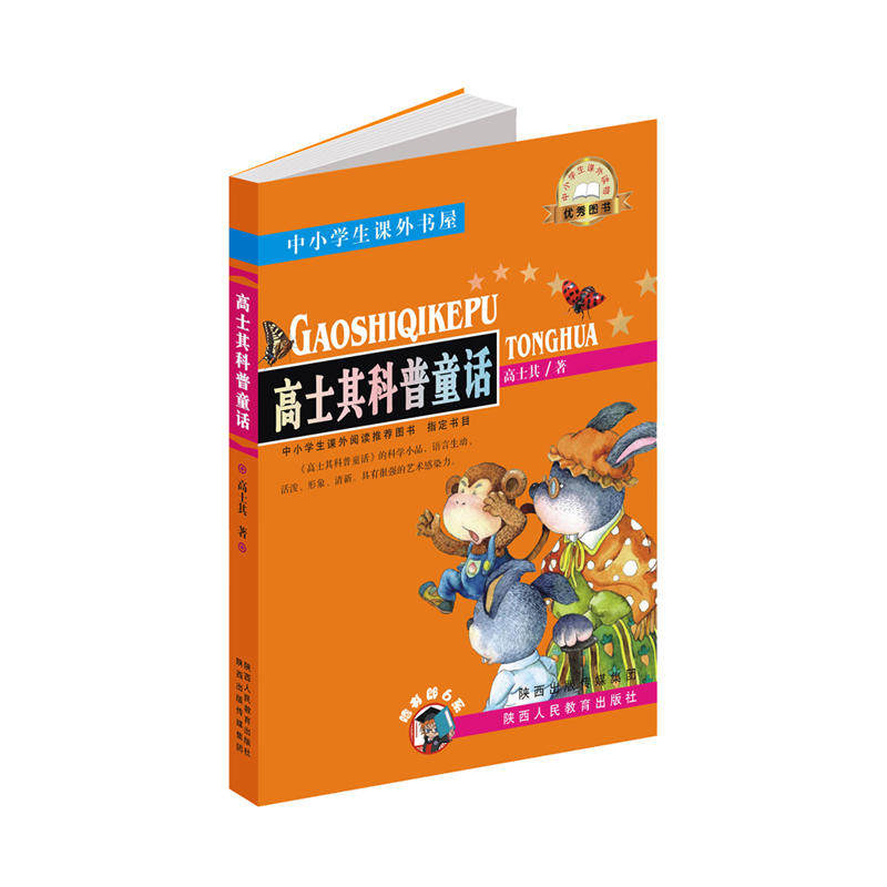 a2 高士其科普童话 作者:高士其 著 出版社:陕西人民教育出版社