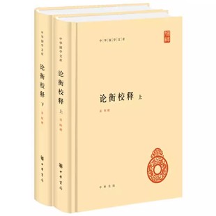 论衡校释共2册（中华国学文库）作者:黄晖 撰 出版社:中华书局