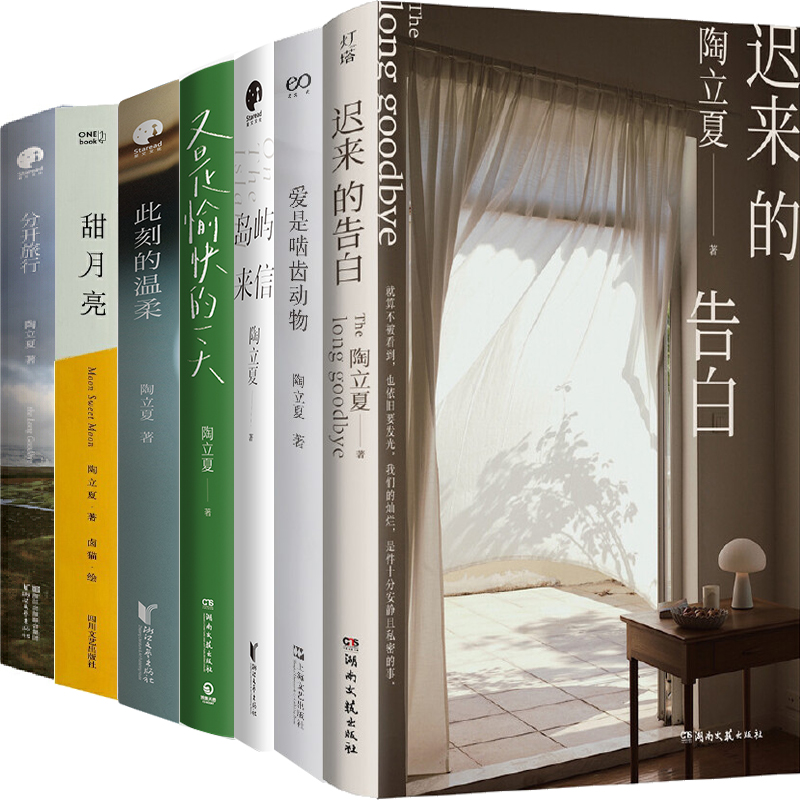 陶立夏7册迟来的告白爱是啮齿动
