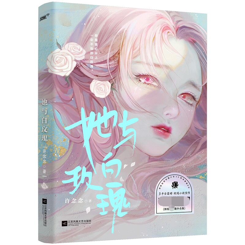 她与白玫瑰 作者:[中国]许念念 出版社:江苏凤凰文艺出版社