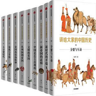讲给大家的中国历史9册 作者:杨照 著 讲给大家的中国历史8：新时代的开端等 出版社:中信出版社P