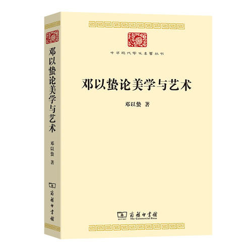 邓以蛰论美学与艺术 作者:邓以蛰 出版社:商务印书馆