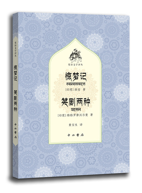 惊梦记 笑剧两种(梵语文学译丛)作者:[印度]跋娑、维格罗摩沃尔曼 著，黄宝生 译 出版社:中西书局P