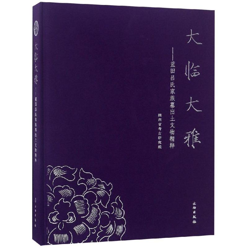 大临大雅 蓝田吕氏家族墓出土文物精粹 作者:陕西省考古研究院 著 出版社:文物出版社P