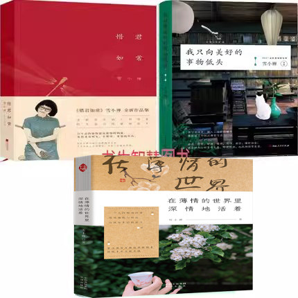 雪小禅作品3册 惜君如常+我只向美好的事物低头+在薄情的世界里深情地活着 作者:雪小禅 雪小禅作品