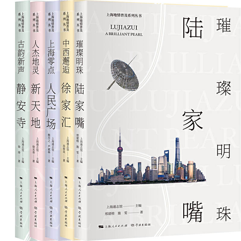 上海地情普及系列丛书5册人杰地灵新天地+中西邂逅徐家汇+古韵新声静安寺+璀璨明珠陆家嘴+上海零点人民广场出版社:学林出版社P