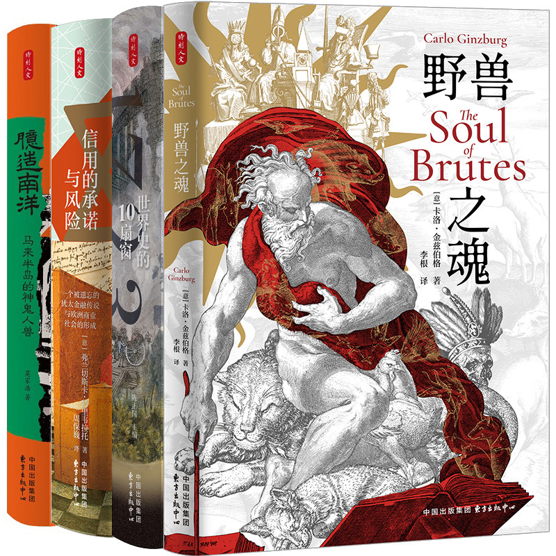 时刻人文系列4册 野兽之魂+1723：世界史的10扇窗+信用的承诺与风险+臆造南洋：马来半岛的神鬼人兽 出版社:东方出版中心