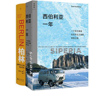 西伯利亚一年+柏林 世界中心之城的生与死共2册 作者:[芬兰] 尤西·孔蒂宁 ［英］辛克莱·麦凯著