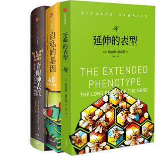 盲眼鐘表匠 出版 自私 理查德道金斯作品3冊(cè) 基因 中信出版 理查德·道金斯 表型 延伸 作者 社