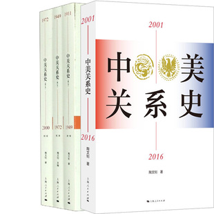 出版 著 陶文钊 中美关系史系列共4册 社 作者 上海人民出版