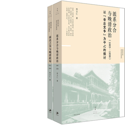 派系分合与晚清政治 : 1885—1898+南北之争与晚清政局 : 1861—1884共2册 作者:林文仁 林文仁作品