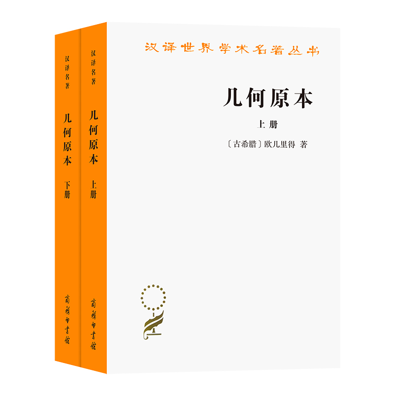 几何原本2册汉译世界学术名著丛