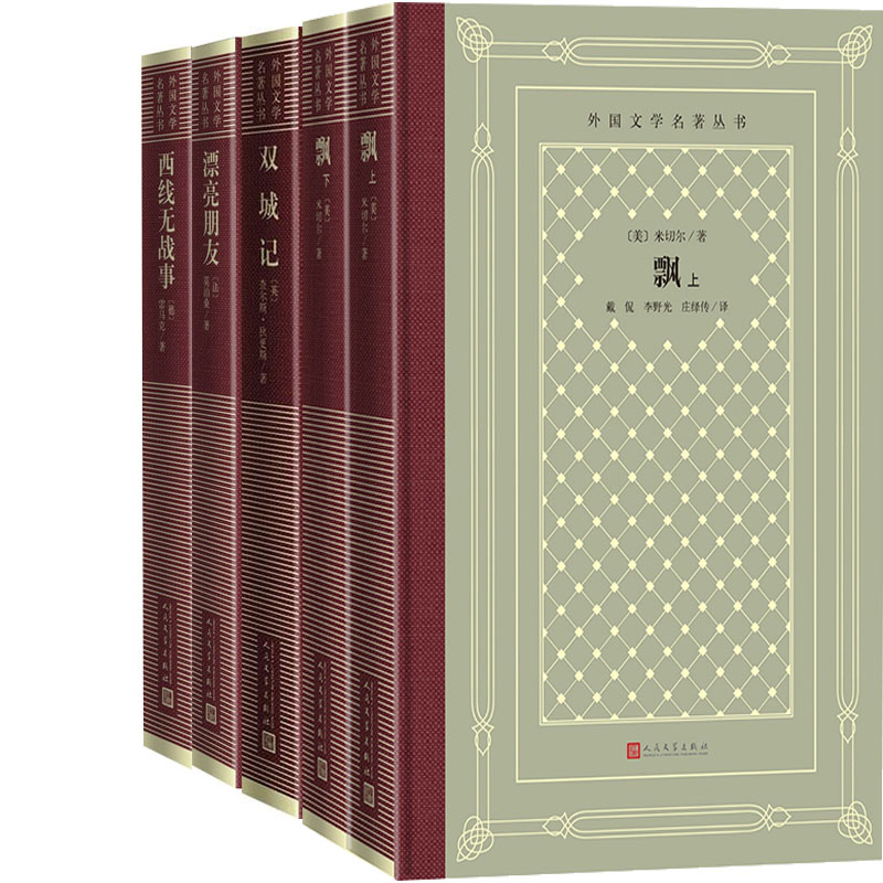 飘+双城记+漂亮朋友+西线无战事共5册 作者:[英]查尔斯·狄更斯等 出版社:人民文学出版社