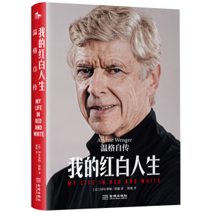 我的红白人生：温格自传 作者:（法）阿尔塞纳·温格 出版社:金城出版社