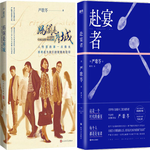 妈阁是座城+赴宴者共2册 作者:严歌苓 文学小说 严歌苓作品