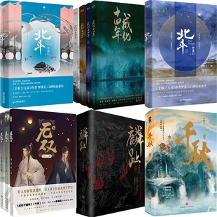 梦溪石小说14册 千秋+北斗+无双+成化十四年+麟趾 作者:梦溪石 青春小说 玄幻小说