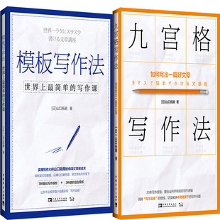 模板写作法+九宫格写作法共2册 作者:[日] 山口拓朗 出版社:中国青年出版社