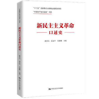 新民主主义革命口述史曲青山