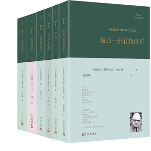 巴别塔诗典6册 我的大笑史+最后一班有轨电车+孤独者的秋天+轻盈的奉献+律动+马丘比丘之巅 出版社:人民文学出版社