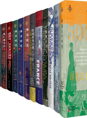 东方世界史系列14册 哈布斯堡王朝+印度五千年史+大英帝国扩张史+巴黎和会+法兰西称霸欧洲+欧仁妮皇后+林肯时代+查理曼大帝等