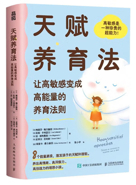 天赋养育法让高敏感变成高能量的养育法则 作者:[ 比 ] 梅丽莎·梅尔滕斯（Melissa Mertens） 莉斯 出版社:人民邮电出版社