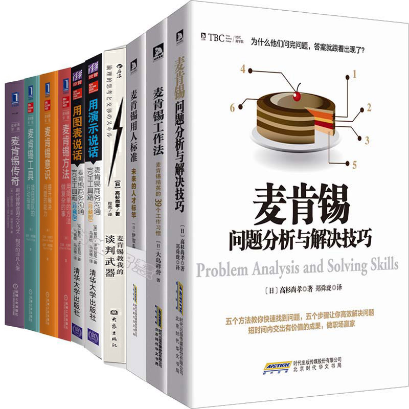 麦肯锡系列10册 麦肯锡教我的谈判武器+麦肯锡工作法+用图表说话+用演示说话+麦肯锡方法+麦肯锡工具+麦肯锡意识等P