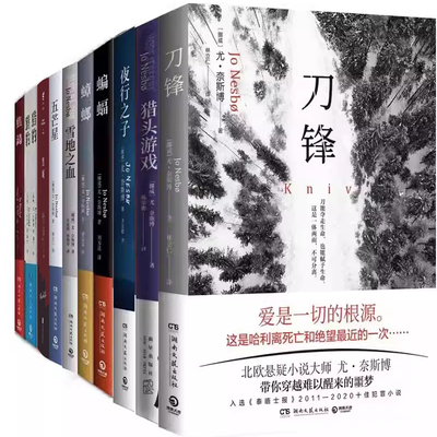 旧版尤·奈斯博小说13册 蝙蝠、警察、猎豹、幽灵、雪人、焦渴、复仇者+蟑螂 +知更鸟+救赎者 +五芒星+刀锋 尤奈斯博 悬疑推理小说