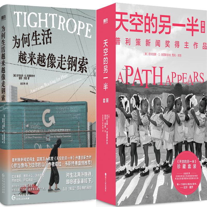 为何生活越来越像走钢索+天空的另一半共3册 作者:(美) 尼可拉斯·D.克里斯多夫 (美) 雪莉·邓恩 著