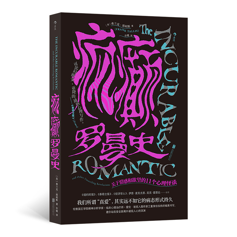 疯癫罗曼史 作者:[英]弗兰克·塔利斯 出版社:北京联合出版有限公司