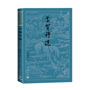 李贺诗选（古典文学大字本）作者:黄世中 评注 出版社:人民文学出版社