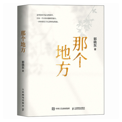 那个地方 作者:郭晓东 出版社:人民邮电出版社