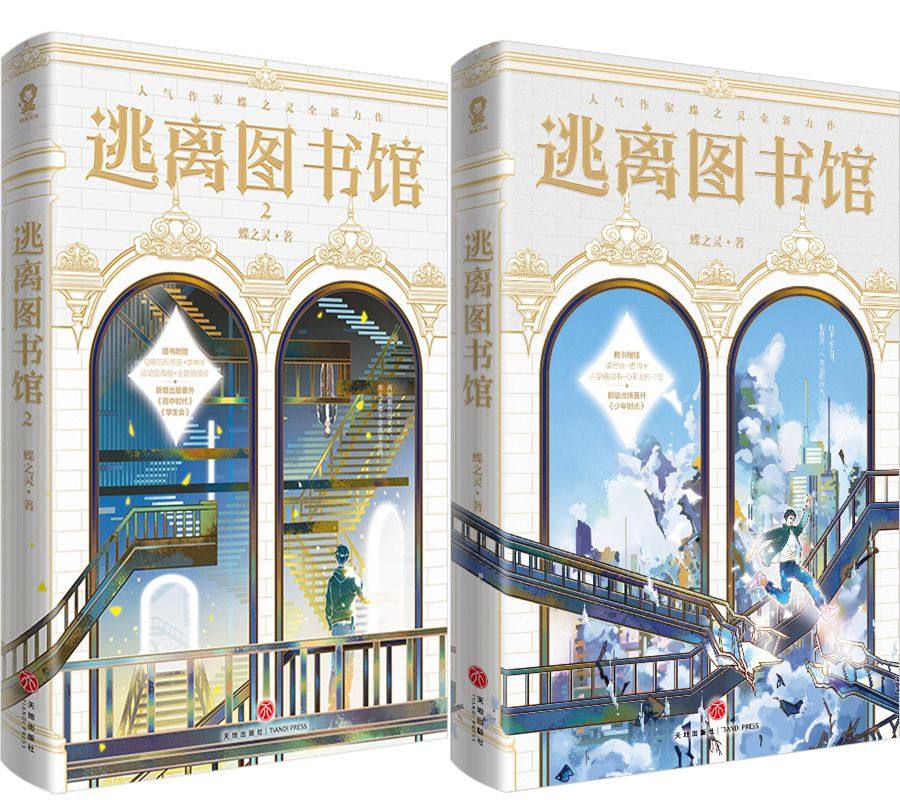 逃离图书馆1 逃离图书馆2共2册 作者:蝶之灵 著 出版社:天地出版社