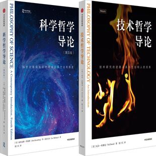 科学哲学导论+技术哲学导论共2册 作者:亚历克斯.罗森堡 瓦尔.杜谢克 出版社:中信出版社