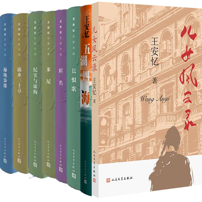 王安忆长篇小说共8册 长恨歌+匿名+纪实与虚构+米尼+流水三十章等 人民文学出版社
