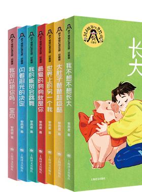 辫子姐姐心灵花园7册 我不想不想长大+大肚子爸爸超级酷+世界上的另一个我+我的雀斑会跳舞+闪着泪光的决定等  作者:郁雨君