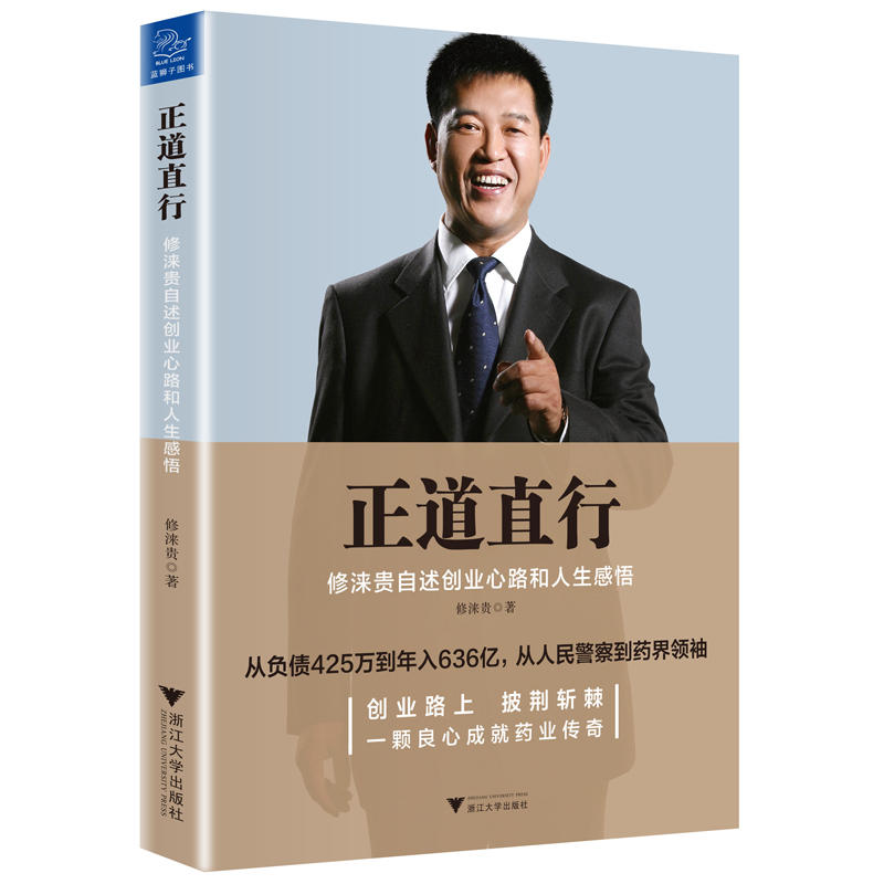 正道直行 修涞贵自述创业心路与人生感悟 作者:修涞贵 成功励志 出版