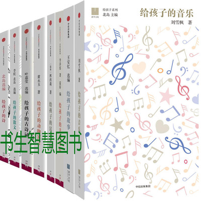 给孩子的系列8册 给孩子的故事+给孩子的音乐+给孩子的诗+给孩子的散文等 作者:王安忆等 儿童文学 出版社:中信出版社P