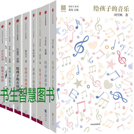 给孩子的系列8册 给孩子的故事+给孩子的音乐+给孩子的诗+给孩子的散文等 作者:王安忆等 儿童文学 出版社:中信出版社P
