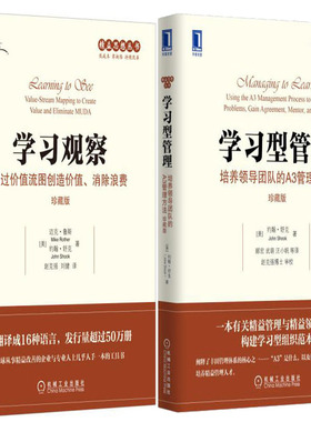 学习观察+学习型管理共2册 精益思想丛书 作者:[美]迈克·鲁斯（Mike Rother） 约翰·舒克（John Shook）出版社:机械工业出版社