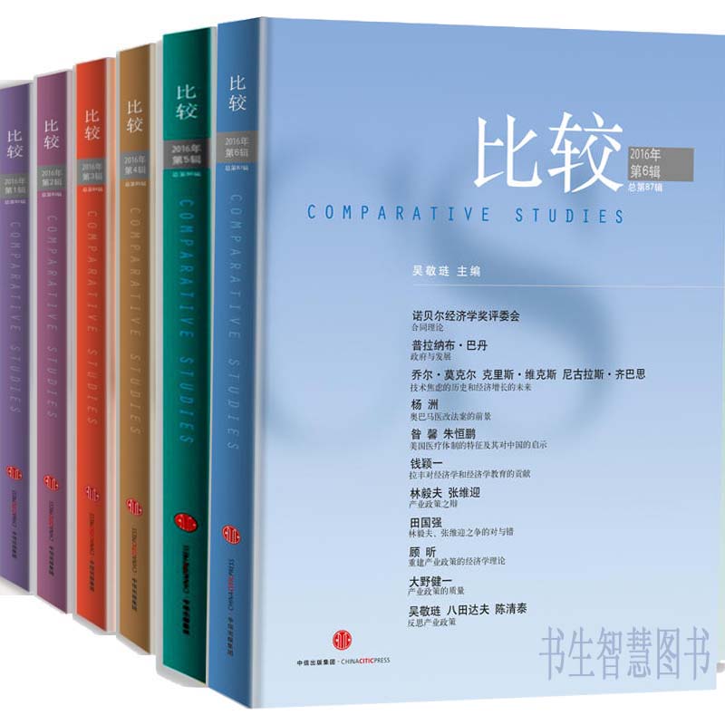 比较2016年1辑至第6辑共6册 作者:吴敬琏主编 出版社:中信出版社 比较总第86辑等 比较辑刊 经济理论