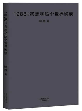 1988我想和这个世界谈谈 作者:韩寒 青春小说 出版社:天津人民出版社P